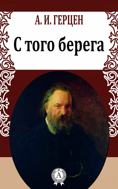 С того берега