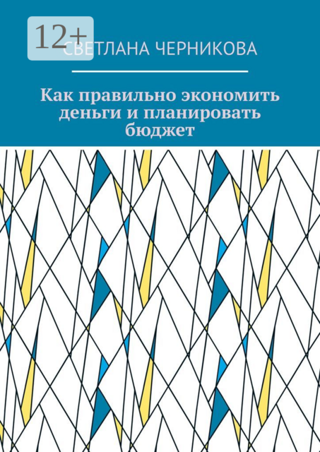 Как правильно экономить деньги и планировать бюджет, Светлана Черникова