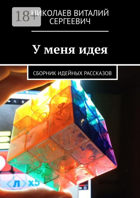 У меня идея