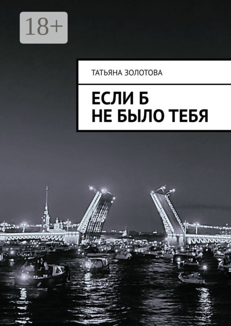 Если б не было тебя