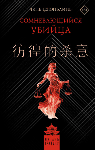 Сомневающийся убийца, Цзюньлинь Чэнь