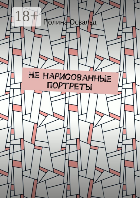 Не нарисованные портреты