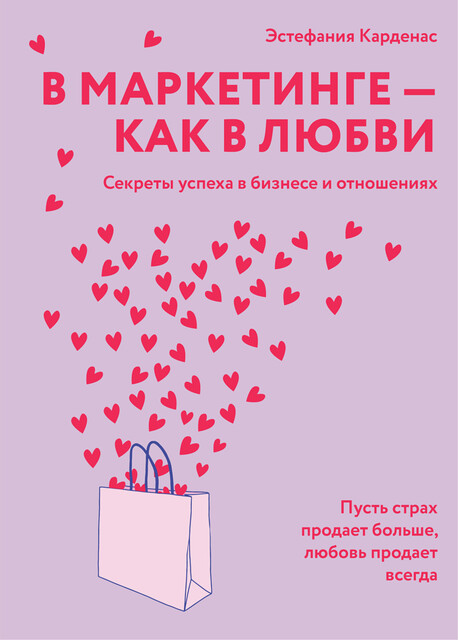 В маркетинге – как в любви, Эстефания Карденас