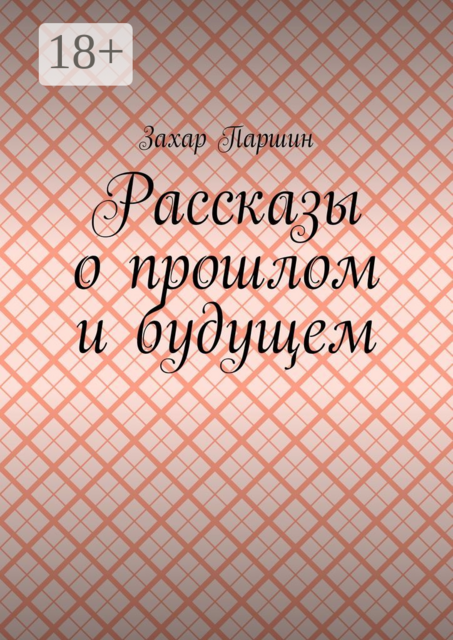 Рассказы о прошлом и будущем, Захар Паршин
