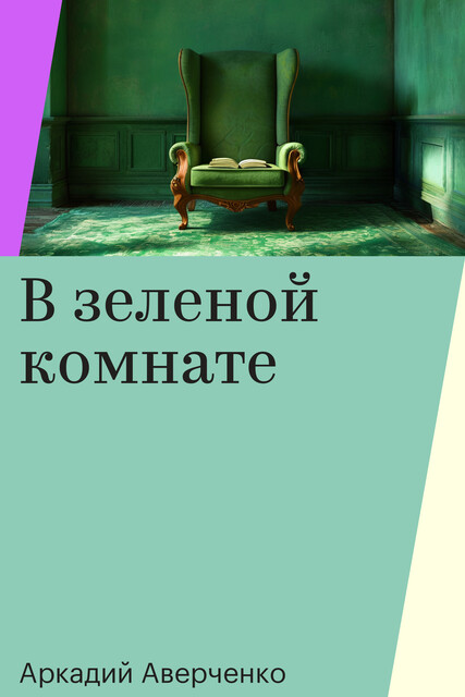 В зеленой комнате