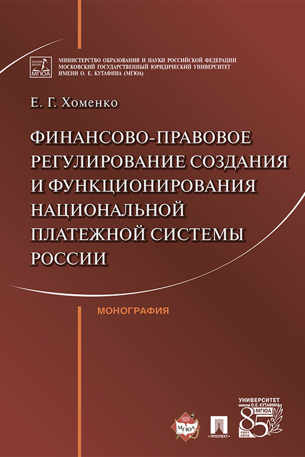 Финансово-правовое регулирование создания и функционирования национальной платежной системы России. Монография