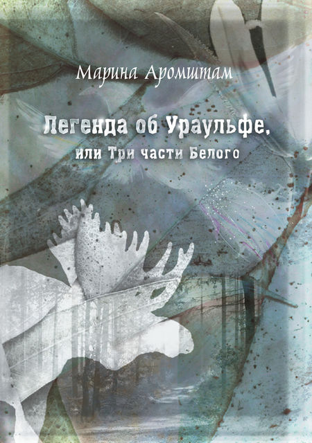 Легенда об Ураульфе, или Три части Белого
