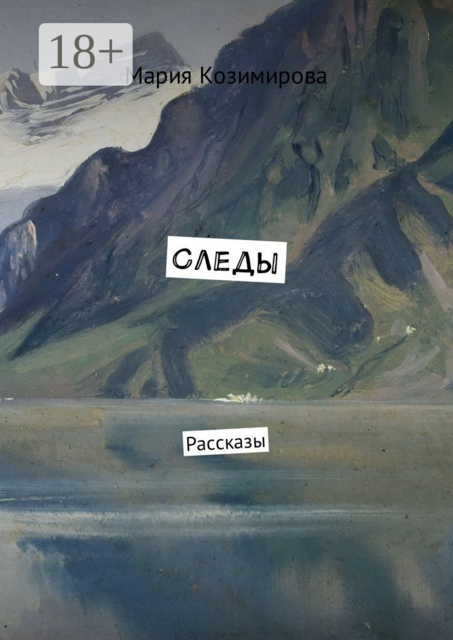 Следы