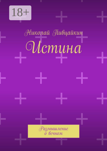 Истина. Размышление о вечном, Николай Пивцайкин