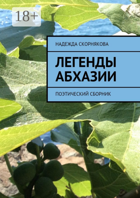 Легенды Абхазии. поэтический сборник, Надежда Скорнякова