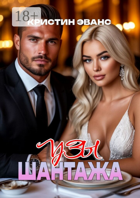 Узы шантажа