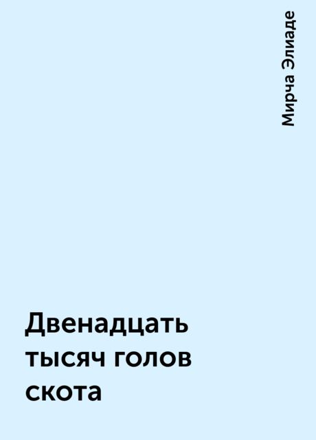 Двенадцать тысяч голов скота