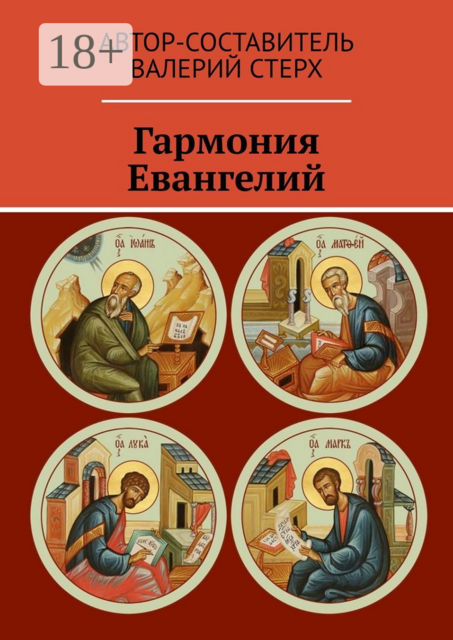 Гармония Евангелий