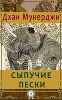 Сыпучие пески