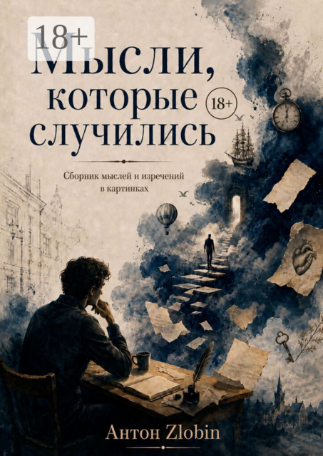 Мысли, которые случились