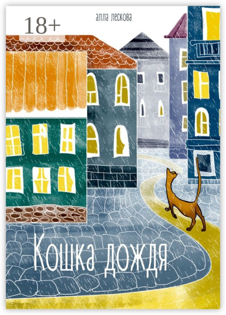Кошка дождя, Алла Лескова