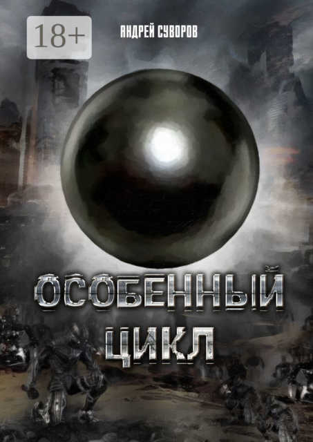 Особенный Цикл