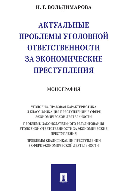 Актуальные проблемы уголовной ответственности за экономические преступления. Монография