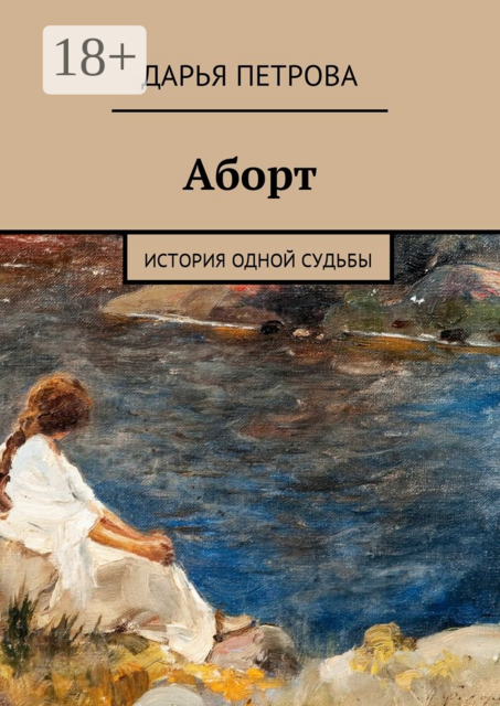 Аборт. История одной судьбы