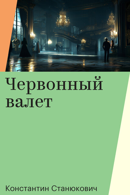 Червонный валет