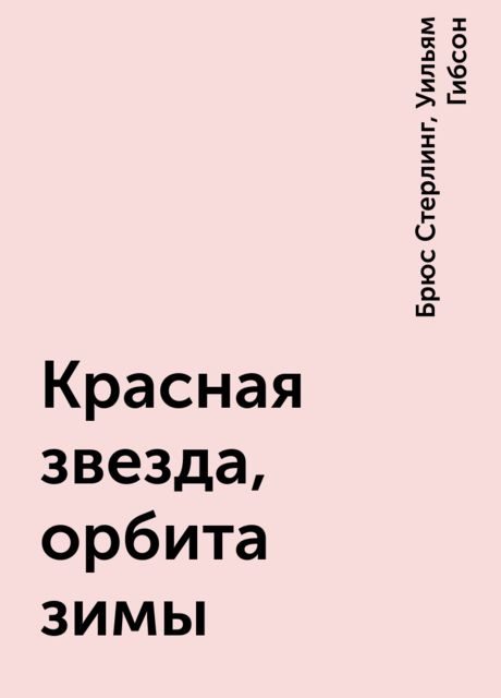 Красная звезда, орбита зимы