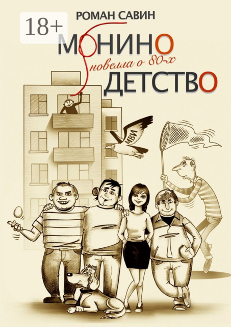 Монино детство, Роман Савин