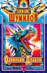 Слово о драконе. Книга 1. Слово о Драконе, Павел Шумил
