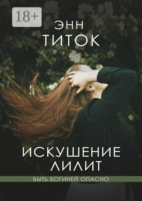 Искушение Лилит