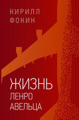 Ленро Авельц