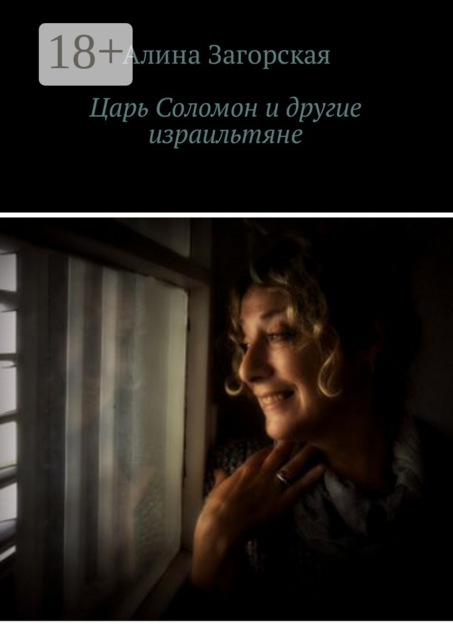 Царь Соломон и другие израильтяне. Если у тебя хорошие родители — будешь счастлив. Нет — станешь личностью, Алина Загорская