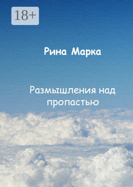 Размышления над пропастью, Рина Марка