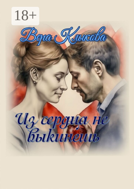 Из сердца не выкинешь