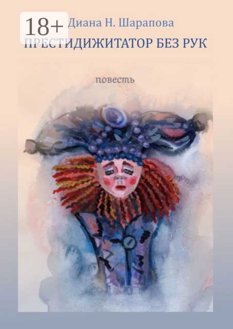 Престидижитатор без рук