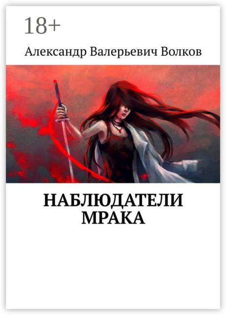 Наблюдатели мрака
