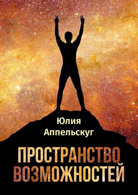 Пространство возможностей, Юлия Аппельскуг