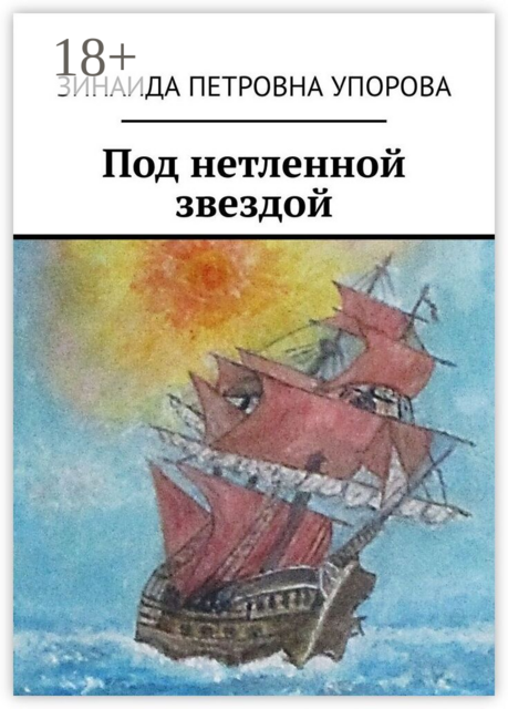 Под нетленной звездой