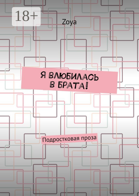 Я влюбилась в брата!. Подростковая проза
