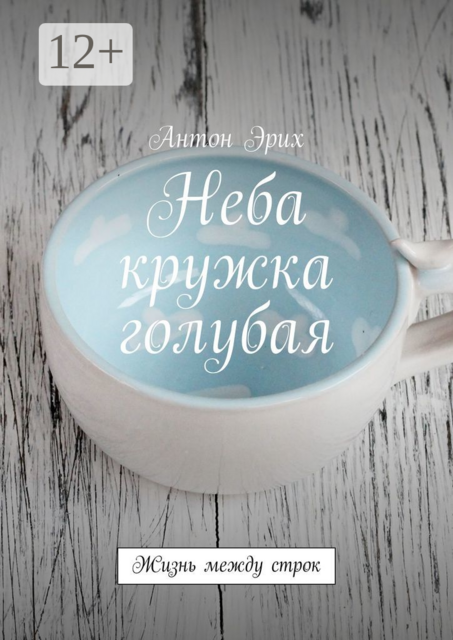 Неба кружка голубая. Жизнь между строк