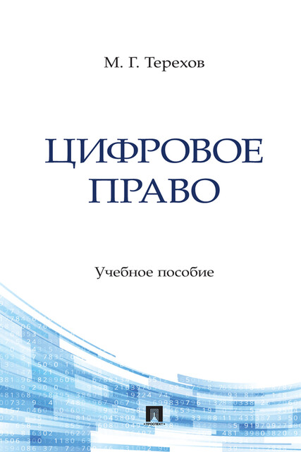 Цифровое право, М.Г. Терехов