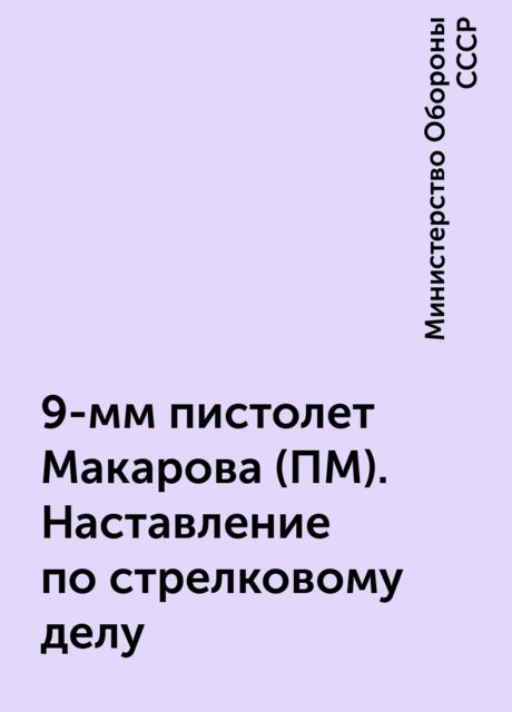 9-мм пистолет Макарова (ПМ). Наставление по стрелковому делу
