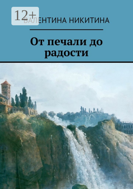 От печали до радости