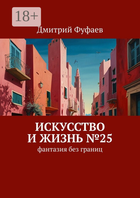 Искусство и Жизнь №25. Фантазия без границ