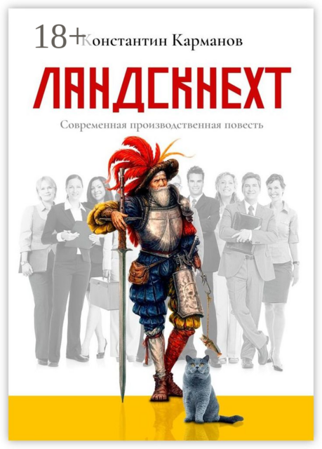 Ландскнехт. Современная производственная повесть