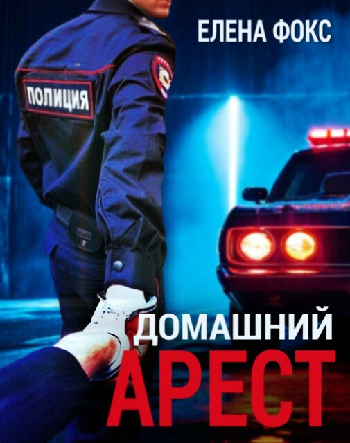 Домашний арест, Елена Фокс