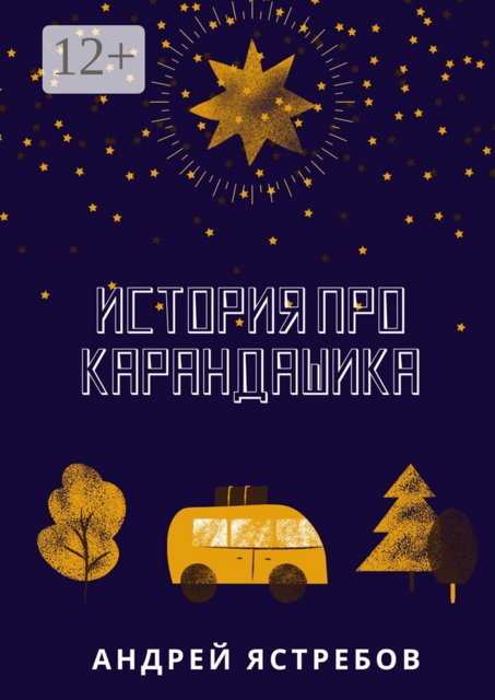 История про Карандашика