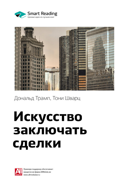 Искусство заключать сделки. Дональд Трамп, Тони Шварц. Саммари