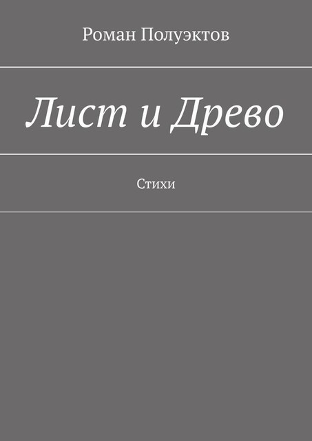 Лист и Древо