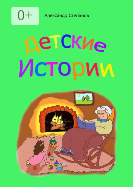 Детские истории, Александр Степанов