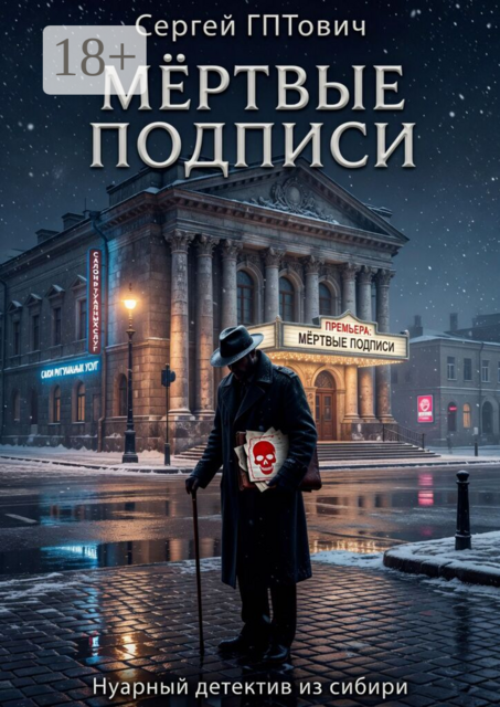 Мёртвые подписи. Нуарный детектив из сибири