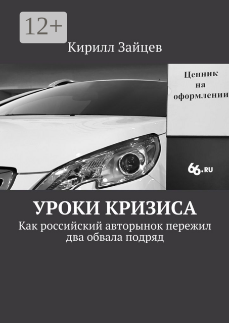 Уроки кризиса. Как российский авторынок пережил два обвала подряд